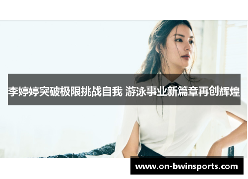 李婷婷突破极限挑战自我 游泳事业新篇章再创辉煌