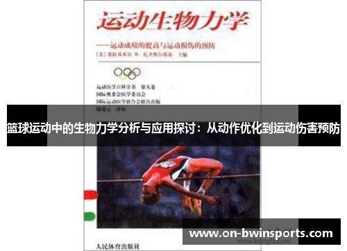 篮球运动中的生物力学分析与应用探讨：从动作优化到运动伤害预防