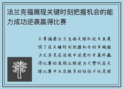 法兰克福展现关键时刻把握机会的能力成功逆袭赢得比赛