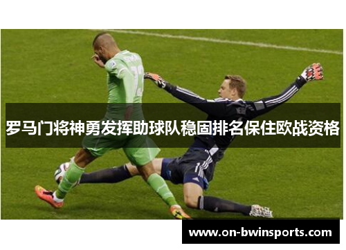罗马门将神勇发挥助球队稳固排名保住欧战资格