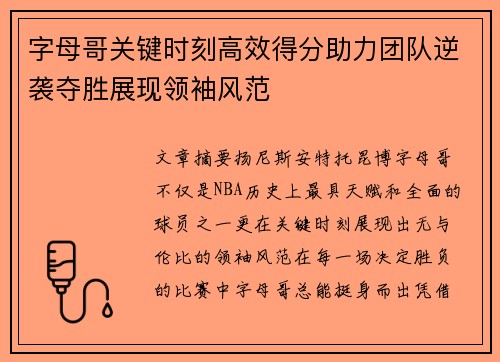 字母哥关键时刻高效得分助力团队逆袭夺胜展现领袖风范