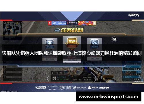 快船队凭借强大团队意识逆袭取胜 上演惊心动魄力挽狂澜的精彩瞬间