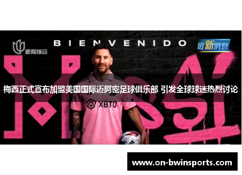 梅西正式宣布加盟美国国际迈阿密足球俱乐部 引发全球球迷热烈讨论