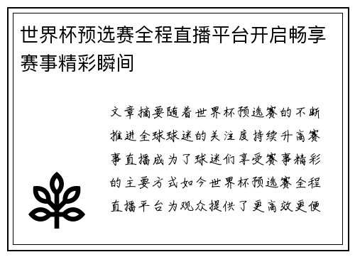 世界杯预选赛全程直播平台开启畅享赛事精彩瞬间