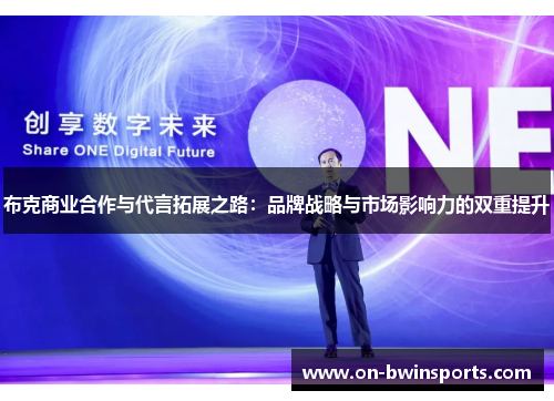 布克商业合作与代言拓展之路：品牌战略与市场影响力的双重提升
