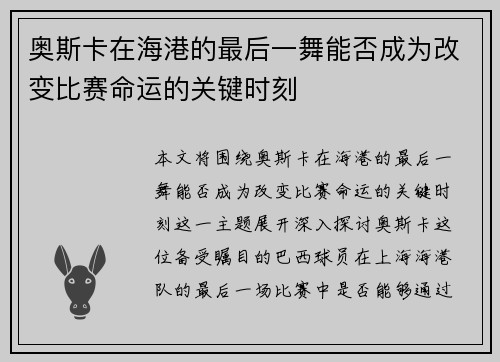 奥斯卡在海港的最后一舞能否成为改变比赛命运的关键时刻