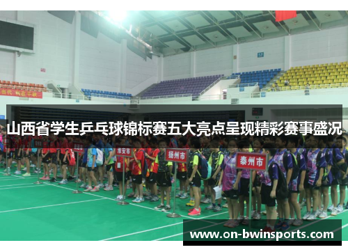 山西省学生乒乓球锦标赛五大亮点呈现精彩赛事盛况