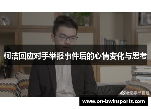 柯洁回应对手举报事件后的心情变化与思考