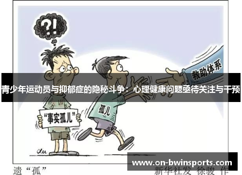 青少年运动员与抑郁症的隐秘斗争：心理健康问题亟待关注与干预