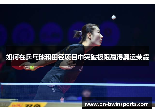 如何在乒乓球和田径项目中突破极限赢得奥运荣耀