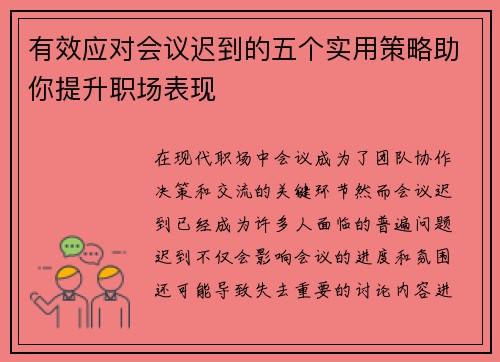 有效应对会议迟到的五个实用策略助你提升职场表现