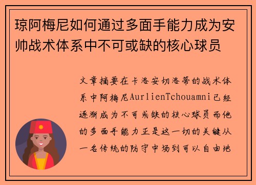 琼阿梅尼如何通过多面手能力成为安帅战术体系中不可或缺的核心球员