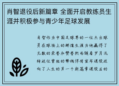 肖智退役后新篇章 全面开启教练员生涯并积极参与青少年足球发展