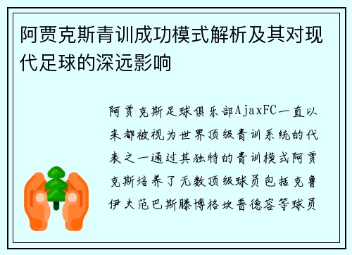 阿贾克斯青训成功模式解析及其对现代足球的深远影响