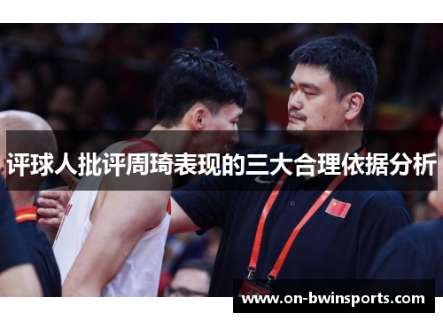 评球人批评周琦表现的三大合理依据分析