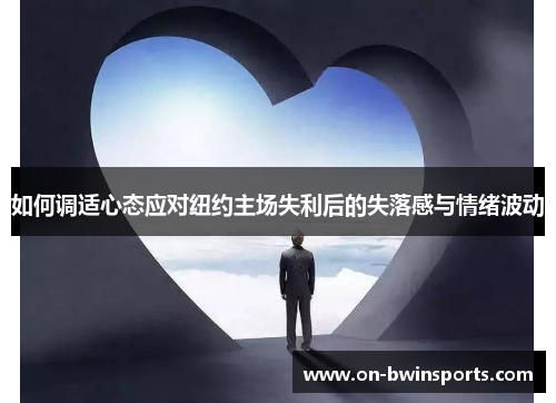 如何调适心态应对纽约主场失利后的失落感与情绪波动