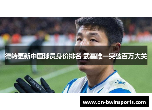 德转更新中国球员身价排名 武磊唯一突破百万大关