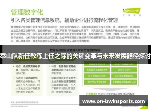 泰山队新任教练上任之际的关键变革与未来发展路径探讨