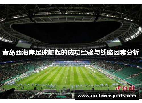 青岛西海岸足球崛起的成功经验与战略因素分析