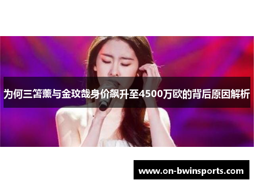 为何三笘薰与金玟哉身价飙升至4500万欧的背后原因解析