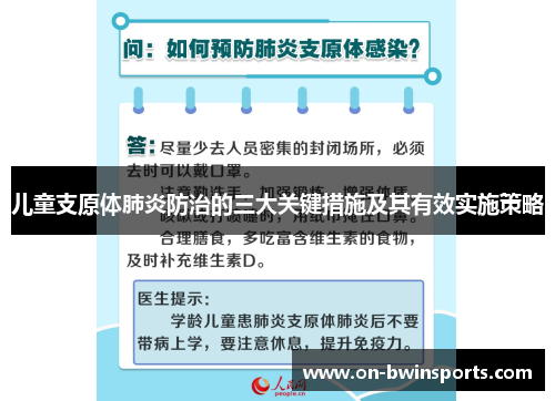 儿童支原体肺炎防治的三大关键措施及其有效实施策略