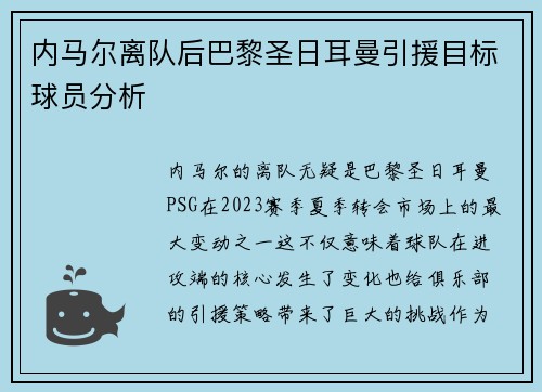 内马尔离队后巴黎圣日耳曼引援目标球员分析