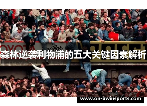森林逆袭利物浦的五大关键因素解析