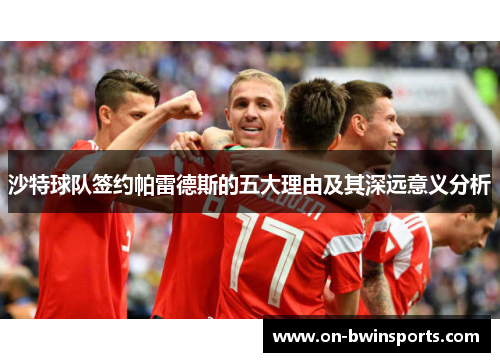 沙特球队签约帕雷德斯的五大理由及其深远意义分析