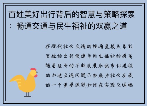 百姓美好出行背后的智慧与策略探索：畅通交通与民生福祉的双赢之道