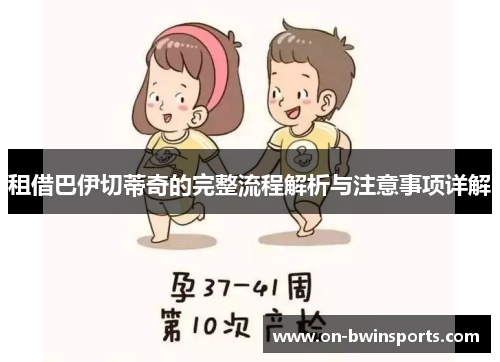租借巴伊切蒂奇的完整流程解析与注意事项详解