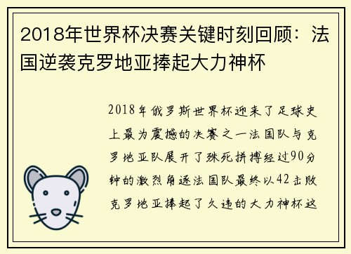 2018年世界杯决赛关键时刻回顾：法国逆袭克罗地亚捧起大力神杯