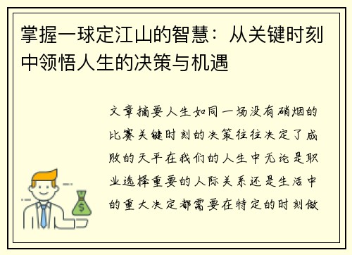 掌握一球定江山的智慧：从关键时刻中领悟人生的决策与机遇