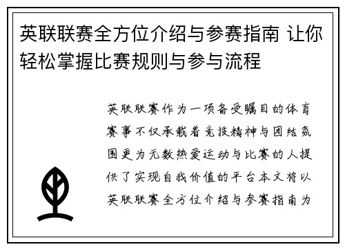 英联联赛全方位介绍与参赛指南 让你轻松掌握比赛规则与参与流程
